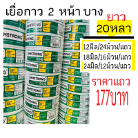 ราคา ยก แถว เยื่อกาวสองหน้าบาง เทปกาวบางสองหน้าบาง Armstrong ยาว 20 หลา 12มิล 18มิล 24 มิล (20771640800)