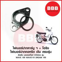 ราคา ไฟเบอคาร์บู ไฟเบอคอหรีด โอริง ไฟเบอร์ปากคาบู เดิม สำหรับมอเตอร์ไซค์ HONDA รุ่น WAVE 100 WAVE 110 DREAM 100 เวฟ ดรีม เดิม (19564362316)