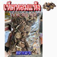 ราคา ส่ง ขนาด500g เห็ดหอมแห้ง ดอกใหญ่ ดอกกลาง ดอกเล็ก เห็ดหอม จีน อย่างดี แบบหนา (21359207149)