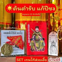 ราคา แก้ปีชง2567 เทพไท้ส่วยเอี๊ย ฮู้แดง ผ่านพิธี ต้นฉบับทำพิธี แก้ชง เหรียญไท้ส่วยเอี๊ย จอ ฉลู มะแม มะโรง (21425471120)
