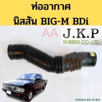 ราคา ท่ออากาศ BIG M BDi 2 5 ท่อยางอากาศ Nissan BIG M BDI ท่อกรองอากาศ นิสสัน บิ๊กเอ็ม BDI 16576 87G00 JKP พัฒนสินอะไหล่ (12790356860)