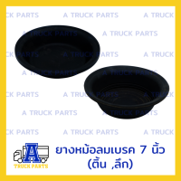ราคา ยางหม้อลมเบรครถบรรทุก 7 นิ้ว8นิ้ว ติ้น ลึก รุ่นเดียวกับที่ใส่ในหม้อลมเบรค แผ่นไดอะแฟรม T24 T30 กะละมังเบรค สปริงดึงหม้อลมเบรค อะไหล่รถบรรทุก 10ล้อ 6 ล้อ อะไหล่ลม (11878021799)