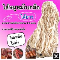 ราคา ไส้หมักเกลือ สั้น กลาง ยาว 35 เมตร ไส้หมูหมักเกลือ ไส้หมัก ไส้แห้งหมักเกลือ ไส้หมู ไส้ทำไส้กรอก ไส้ทำไส้กรอกอีสาน ไส้อั่ว (20906172508)