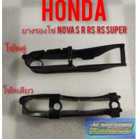 ราคา ยางรองโซ่ Honda nova s nova r nova rs nova rs super เทน่า สมาย (7717862022)
