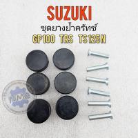 ราคา ยางย้ำครัทช์ gp100 trs ts125n ยางย้ำครัช gp100 trs ts125n ยางย้ำครัทช์ suzuki gp100 trs ts125n (18139688045)