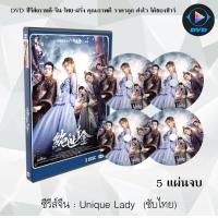 ราคา ซีรี่ส์จีน เกมรักทะลุมิติ ปี 1 Unique lady 5 แผ่นจบ พากย์ไทย ซับไทย (13107810516)