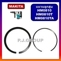 ราคา แหวนลูกสูบ สกัด HM0810 HM0810T HM0810TA แหวนลูกสูบ แหวนลูกกระทุ้ง สกัดพื้น สกัดไฟฟ้า HM0810 มากีต้าแหวนลูกสูบ สกัด HM0810 HM0810T HM0810TA แหวนลูกสูบ HM0810 MAKITA แหวนลูกสูบ HM0810T แหวนลูกสูบ HM081 