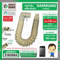 ราคา ท่อน้ำทิ้งเครื่องซักผ้า SAMSUNG ท่อใหญ่ หัวงอ 90 องศา ยืด หดได้ ยาว 0 5 เมตร 1 5 เมตร ปากท่อด้านใน 40 mm HOSE DRAIN SAMSUNG แท้ 3180884 (21398168421)