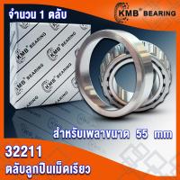 ราคา 32206 32207 32208 32209 32210 32211 KMB ตลับลูกปืนเม็ดเรียว TAPERED ROLLER BEARINGS จำนวน 1 ตลับ โดย TSS (14248551506)