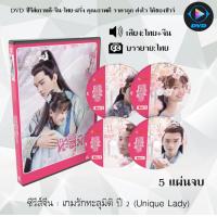ราคา ซีรี่ส์จีน เกมรักทะลุมิติ ปี 2 Unique Lady 5 แผ่นจบ พากย์ไทย ซับไทย (13421354412)