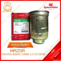 ราคา SPEEDMATE กรองน้ำมันเชื้อเพลิงดีเซล กรองโซล่า MAZDA FIGHTER B2500 TURBO 2 9 CC BT50 (9888799103)