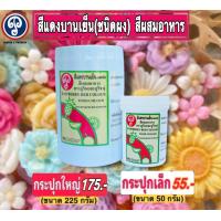 ราคา สีแดงบานเย็น สีผงสีผสมอาหาร ตราภูริน ภูริชญ์ สีชัดใช้ง่ายปลอดภัย (18176250336)
