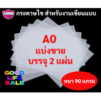 ราคา กระดาษไขเขียนแบบ A4 A3 A2 A1 A0 แบบแบ่งขาย หนา 90 แกรม กระดาษเขียนแบบ กระดาษลอกลาย กระดาษไขอเนกประสงค์ (9542161425)