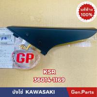 ราคา แท้ห้าง บังโซ่ KSR แท้ศูนย์KAWASAKI รหัส 36014 1169 (21374595556)