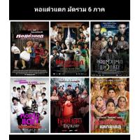ราคา DVD หอแต๋วแตก มัดรวม 6 ภาค หนังไทย แพ็คสุดคุ้ม คอมเมดี้ สยองขวัญ 6 แผ่น (11467074035)