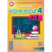 ราคา Bundanjai หนังสือ แบบฝึกหัด คณิตศาสตร์ ป 4 เล่ม 1 เฉลย (16570093348)