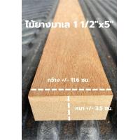 ราคา ไม้ยาง ไม้ยางมาเลย์ 1 1 2 x5 ไสเรียบพร้อมใช้งาน ไม้หน้าห้า ไม้นิ้วครึ่งห้า (20701296590)
