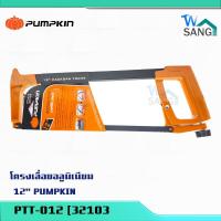 ราคา โครงเลื่อย 12 PUMPKIN PTT 012 32103 (21319263895)