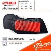 ราคา BB9E44500000 ไส้กรองอากาศ แท้เบิกศูนย์ YAMAHA FINO125I QBIX GT125 (19861095066)
