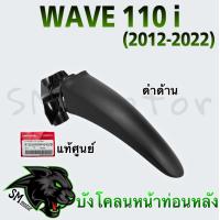 ราคา บังโคลนหน้าท่อนหลัง แท้ศูนย์ WAVE 110 i 2012 2018 (21192316637)