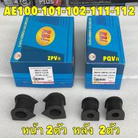 ราคา ยางกันโคลง หน้า หลัง RBI Toyota Collora EE100 AE100 AE101 AE111 112 สามห่วง ไฮทอร์ค (21350203893)