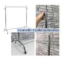 ราคา ราวตากผ้าโครเมี่ยม ชุบโคเมี่ยม ราวแขวนผ้า ปรับระดับสูง ต่ำได้ แข็งแรง ทนทาน (20655484122)