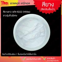 ราคา สีสกรีนเสื้อ สียาง สีสกรีนขนาด 1 กิโลกรัม เหมาะสำหรับผ้ายืด ใช้งานง่าย Rubber Inks (985274952)