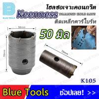 ราคา KEENNESS โฮลซอ ชุดโฮลซอเจาะปูน เจาะรู 30 120 มิล ก้านต่อโฮลซอ 110 220 มิล จำนวน 1 ชิ้น ติดคาร์ไบด์ โฮลซอเจาะคอนกรีต (18149017011)