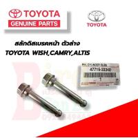 ราคา สลักดิสเบรคหน้า ตัวล่าง ตัวบน ยางสลักเบรคTOYOTA CAMRT WISH ALTIS แท้เบิกศูนย์ ยางสลักเบรค สลักเบรคหน้า โตโยต้า อัลติส แคมรี่ วิช ของเเท้เบิกศูนย์ (21368024704)