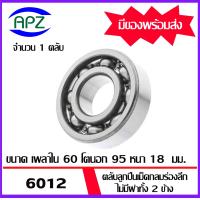 ราคา 6011 6012 6013 6014 6015 ตลับลูกปืนเม็ดกลมร่องลึก ไม่มีฝาทั้ง 2 ข้าง DEEP GROOVE BALL BEARINGS ตลับลูกปืน จัดจำหน่ายโดย Apz (19426469518)