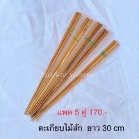 ราคา ตะเกียบไม้สัก ตะเกียบไม้ ตะเกียบปลายแหลม 1แพค บรรจุ 5 คู่ (20704511133)