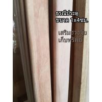 ราคา ธรณีประตู 1x4 ซม ธรณีประตูเสริมฮวงจุ้ย ธรณีไม้จริง ลบมุม ไม้ธรณี (12586872804)