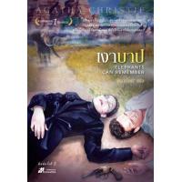 ราคา เงาบาป (17049600880)