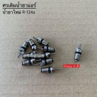 ราคา ศรแอร์ น้ำยาแอร์ใหม่ R 134a ศรเติมน้ำยา ศรเติมน้ำยาแอร์ (13501565524)