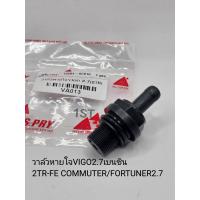 ราคา วาล์วหายใจ VIGO2 7 เบนซิน2TR FE COMMUTER FORTUNER2 7 12204 0C010 VA013 (17222845142)