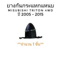 ราคา ยางกันกระแทกแหนบ มิตซูบิชิ ไทรทัน Mitsubishi TRITON 4WD ปี 2005 2015 1 ตัว (10173221598)