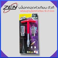 ราคา ZEN บล็อกถอดหัวเทียนตัวที พร้อมลูกบล็อกหัวเทียนเบอร์ 16 21 mmบล็อคขันหัวเทียน บล็อกตัวทีถอดหัวเทียน ชุดถอดหัวเทียน ประแจถอดหัวเทียน สินค้าพร้อมส่ง (21270599995)