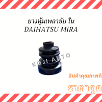 ราคา Set ยางหุ้มเพลาขับ Daihatsu Mira ไดฮัทสุ มิร่า (14521556791)