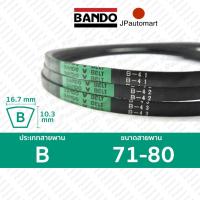 ราคา สายพาน BANDO B 71 B 80 ร่อง B 16 7 มม B 71 B 72 B 73 B 74 B 75 B 76 B 77 B 78 B 79 B 80 (19100327959)