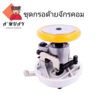 ราคา กรอด้ายจักรคอม กรอด้ายจักรเย็บไดเร็ค แถมยางกรอด้าย (15929761373)