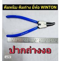 ราคา คีมหนีบ คีมถ่าง ขนาด 9 นิ้ว คีมถ่างแหวน คีมถ่างปากตรง คีมถ่างปากงอ คีมหุบแหวน คีมหนีบตรง SNAP RING PLIERS ยี่ห้อ WINTON (16594432423)