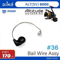ราคา อะไหล่รอก Pioneer Altitude SV BG Bail wire assy (11765036654)