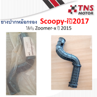 ราคา ยางต่อหม้อกรอง ยางท่อไอดี ยางต่อกรอง scoopy i new ปี2017ขึ้นไป zoomer x new แท้ เทียม (9750047516)