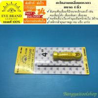 ราคา EYE BRAND ตะไบสามเหลี่ยมตราตา ขนาด 4 นิ้ว Triangle File ตะไบลับคมเลื่อย (676824045)