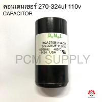 ราคา คาปาซิเตอร์สตาร์ท START CAPACITOR 270 324uf 110v ยี่ห้อBMI ใช้กับ ปั๊มน้ำบาดาล ปั๊มซัมเมอร์ส ซัมเมิส Franklin และมอเตอร์อื่นๆ (20456505376)