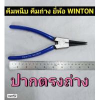 ราคา คีมหนีบ คีมถ่าง ขนาด 9 นิ้ว คีมถ่างแหวน คีมถ่างปากตรง คีมถ่างปากงอ คีมหุบแหวน คีมหนีบตรง SNAP RING PLIERS ยี่ห้อ WINTON (16594432421)