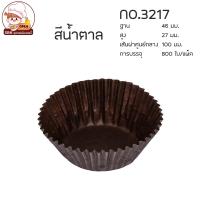ราคา กระทงกระดาษ กระทงจีบ ถ้วยจีบกระดาษ 1612 2216 2616 2816 3217 3219 3220 3330 งานไทย แพ็คละประมาณ 800 ใบ (14130827489)