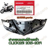 ราคา ฝาครอบแฮนด์ด้านหน้า CLICK125i 2015 2019 อะไหล่แท้ HONDA 53205 K60 T00ZA (11918342629)