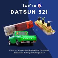 ราคา TS 120 ไฟท้าย DATSUN ดัทสัน 521 By TS (538870256)