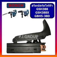ราคา 16 สวิตช์ GSH388 GSH388X GBH5 38D For BOSCH สวิตช์สกัดทำลาย สวิตช์สกัดคอนกรีต บอช สวิทบอช สวิตบอช (13481212146)